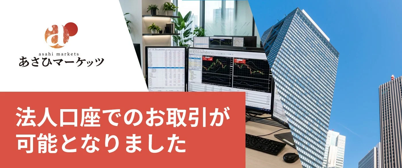 あさひマーケッツ、FX「法人口座」サービス開始で企業の資金運用を強化
