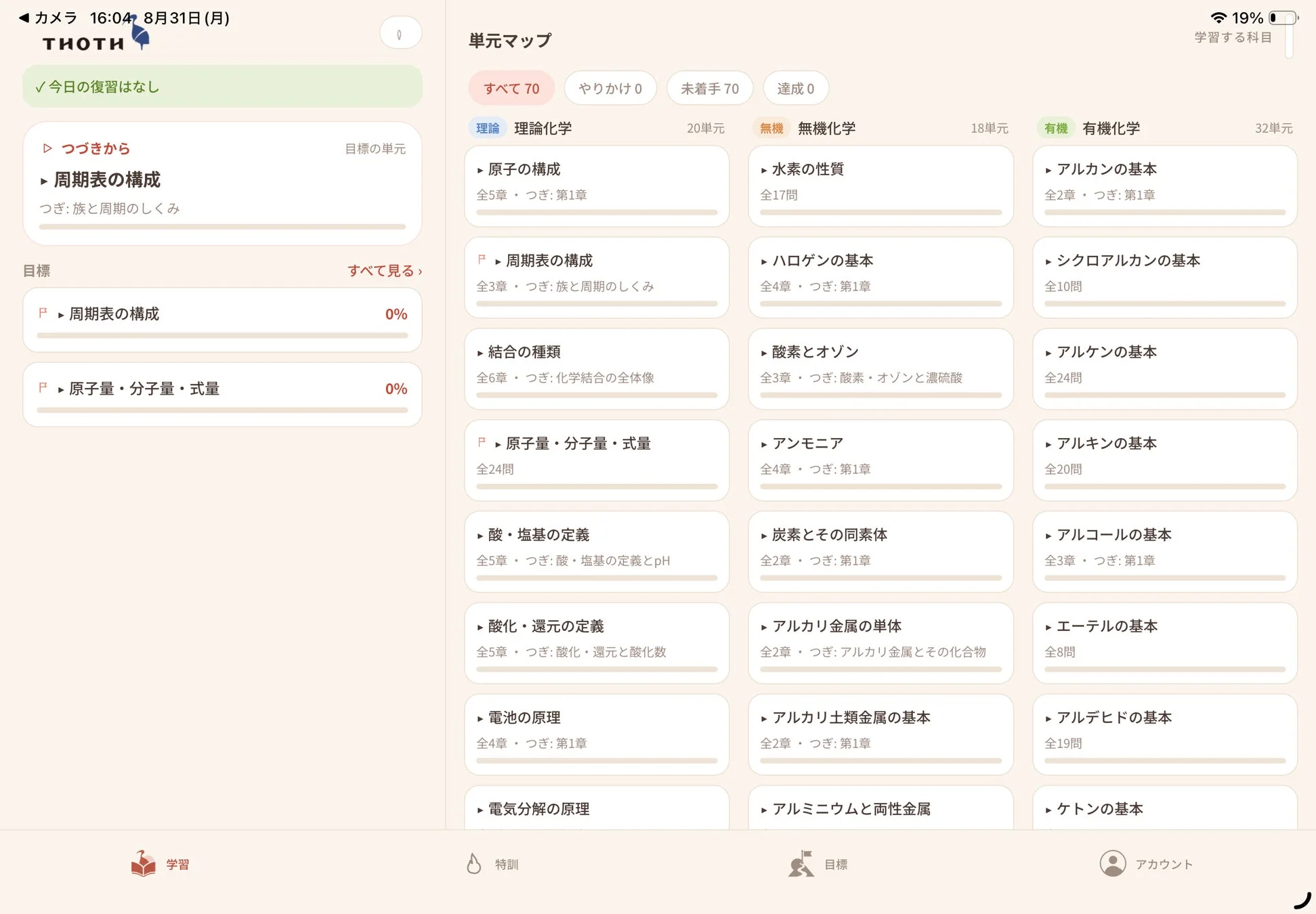 化学学習アプリ「THOTH」の単元マップ画面