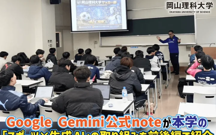 岡山理科大学サッカー部、生成AI「Google Gemini」で教育とチーム運営を革新