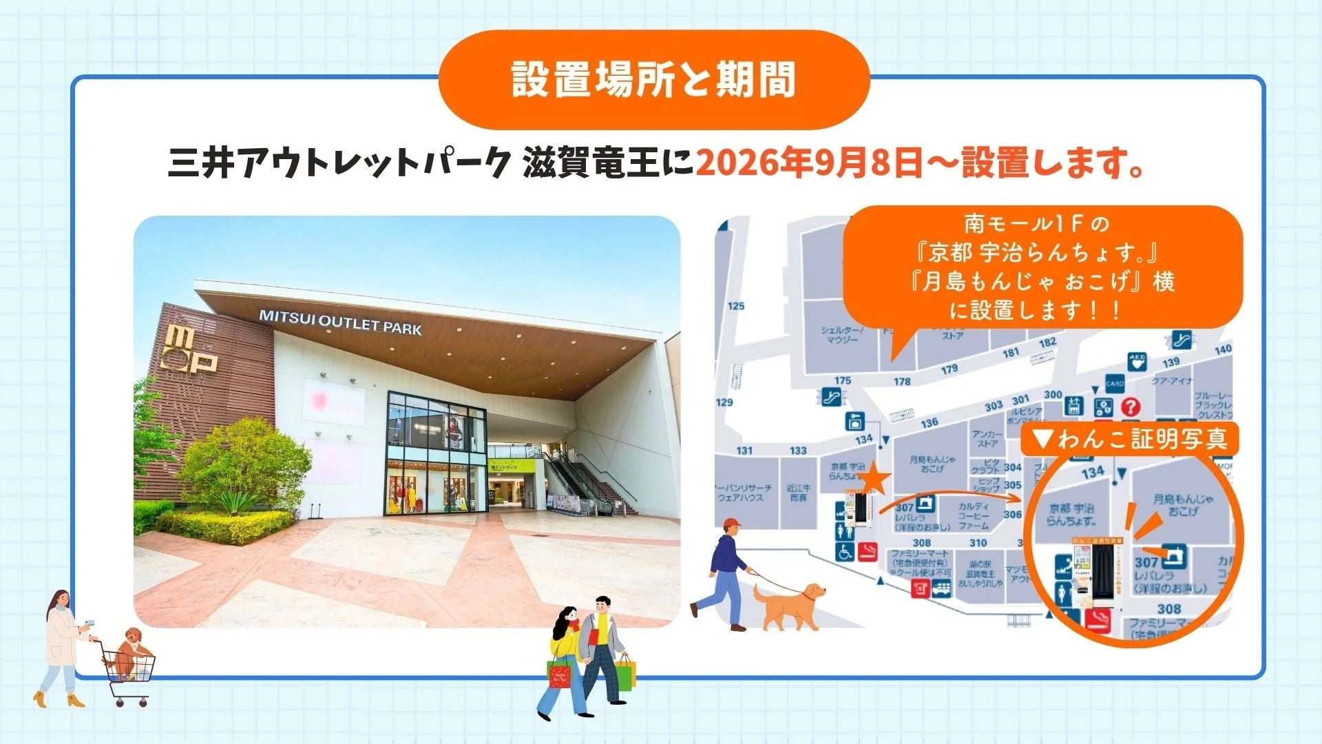 わんこ証明写真の設置場所と期間