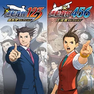 逆転裁判123+456コレクション