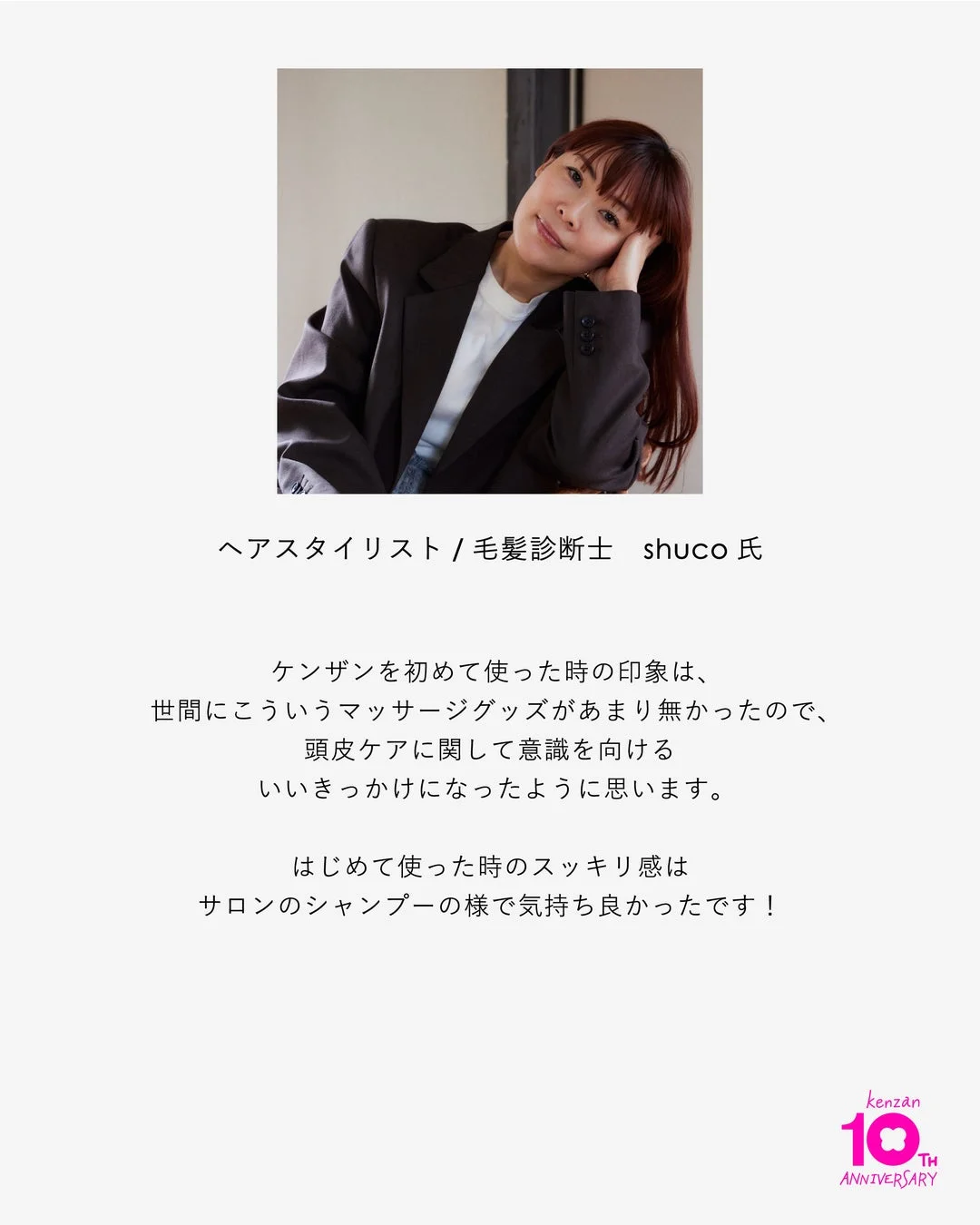 ヘアスタイリスト/毛髪診断士 shuco氏のコメント