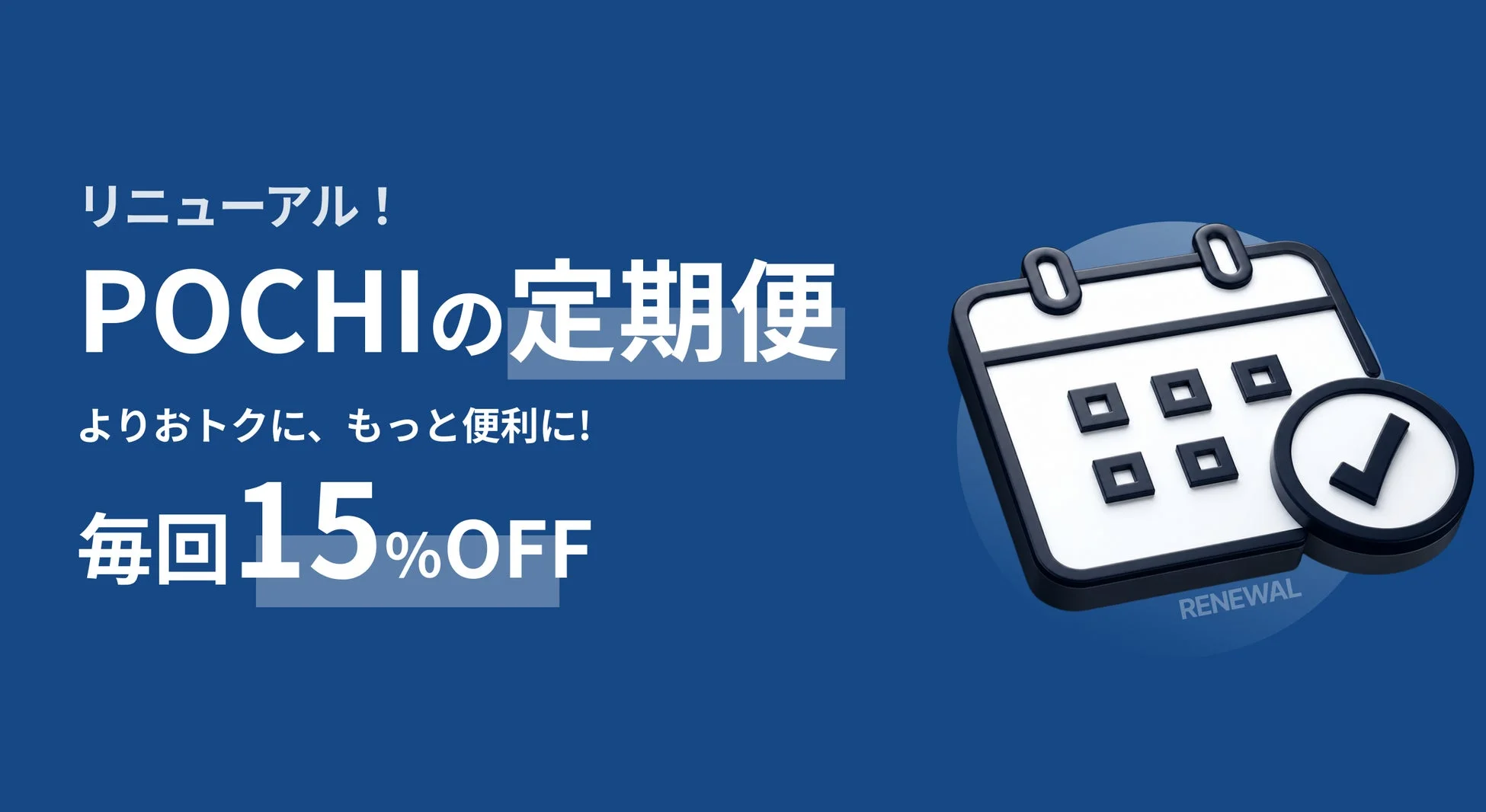POCHI定期便リニューアル告知