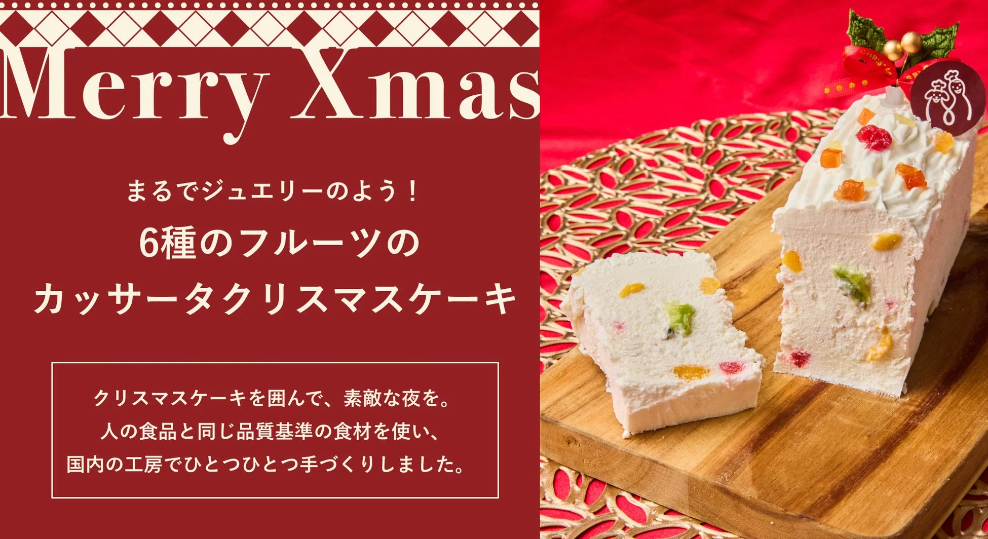 まるでジュエリーのよう！6種のフルーツのカッサータクリスマスケーキ