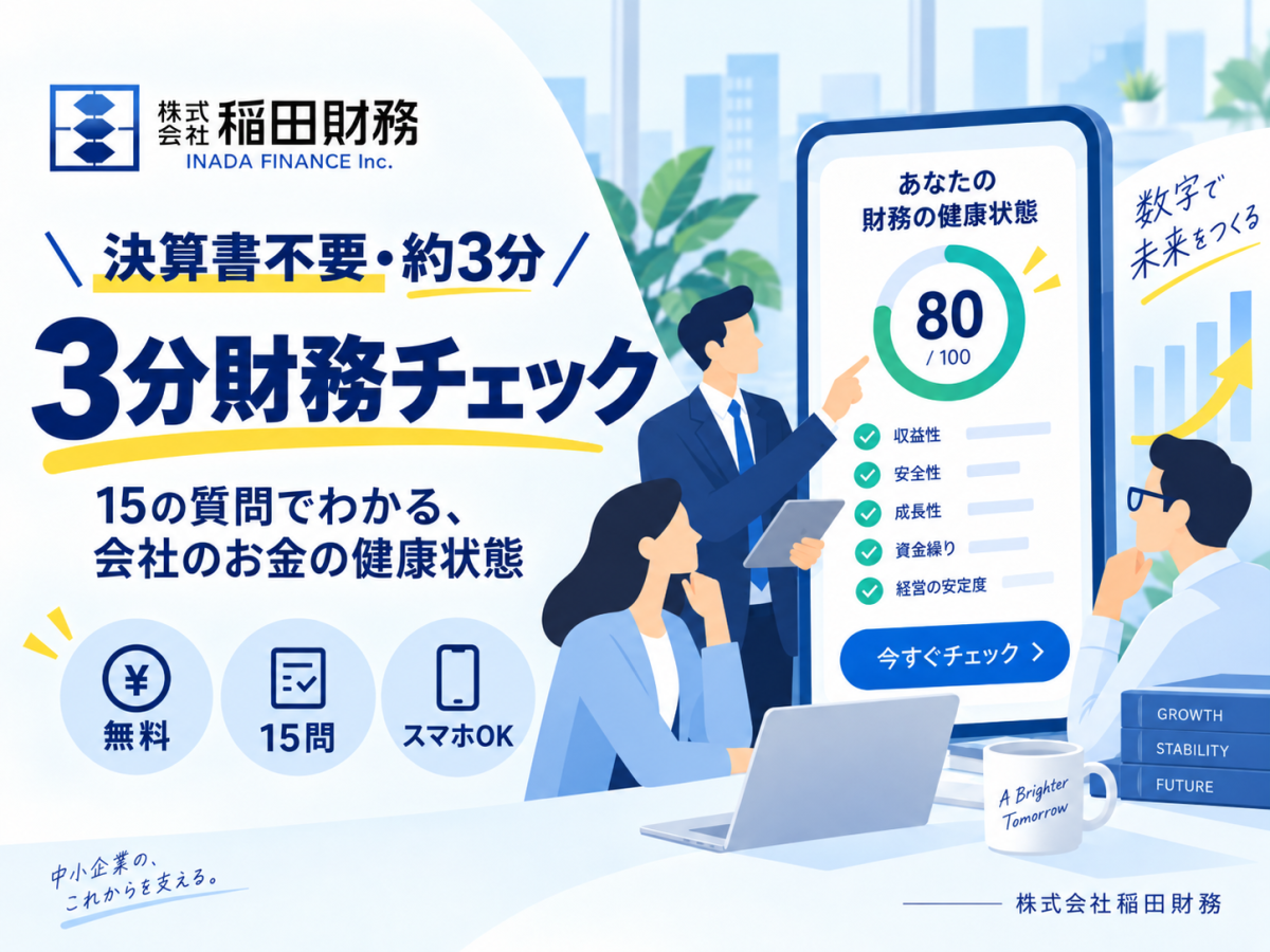 財務チェックのイメージ