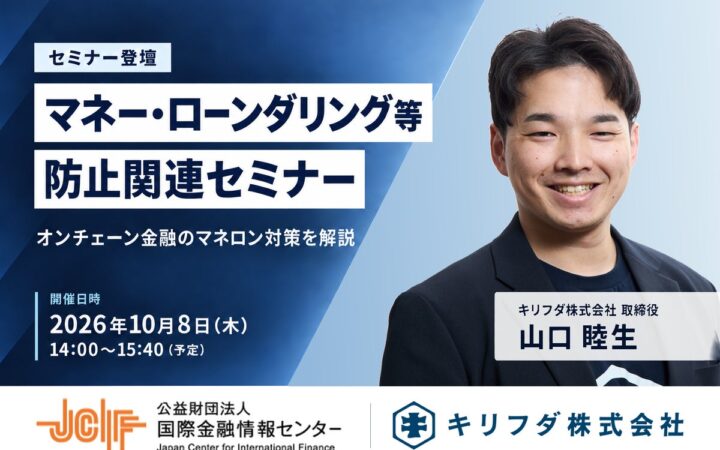 キリフダ取締役・山口睦生、（公財）国際金融情報センター主催「マネー・ローンダリング等防止関連セミナー」に登壇
