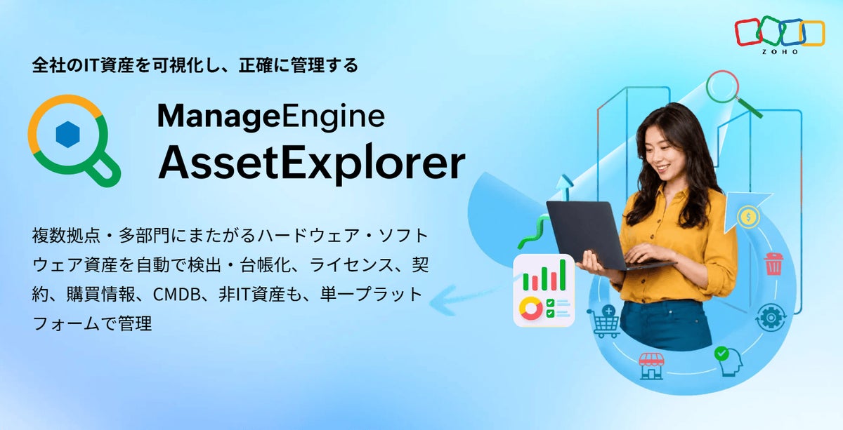 ゾーホージャパン ManageEngine、企業・組織向けIT資産・非IT資産管理ツール「AssetExplorer Cloud」をリリース