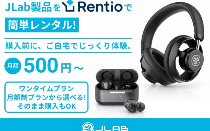【購入前に自宅でじっくりお試し！】JLab製品が家電のサブスク・レンタルサービス「Rentio（レンティオ）」でレンタル可能に。