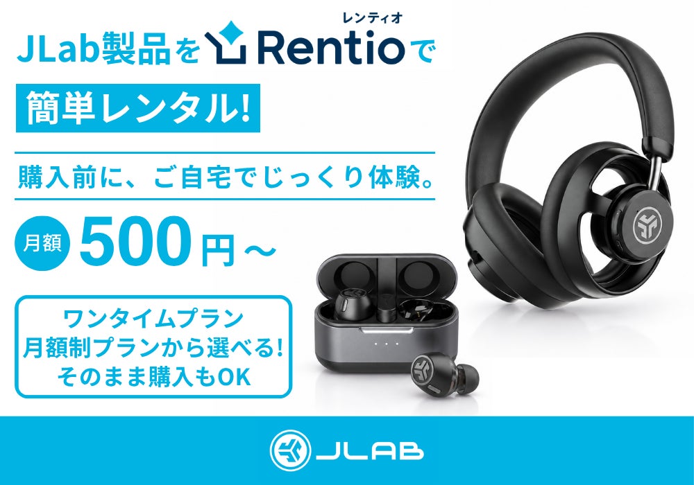 【購入前に自宅でじっくりお試し！】JLab製品が家電のサブスク・レンタルサービス「Rentio（レンティオ）」でレンタル可能に。