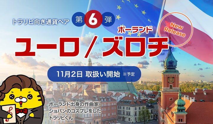 新通貨ペア「ユーロ/ポーランドズロチ」の取扱い開始のお知らせ