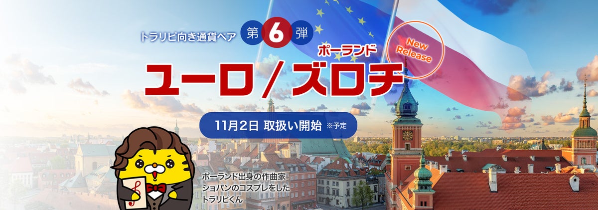 新通貨ペア「ユーロ/ポーランドズロチ」の取扱い開始のお知らせ