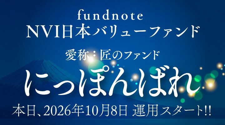 「fundnoteNVI日本バリューファンド」運用開始のお知らせ