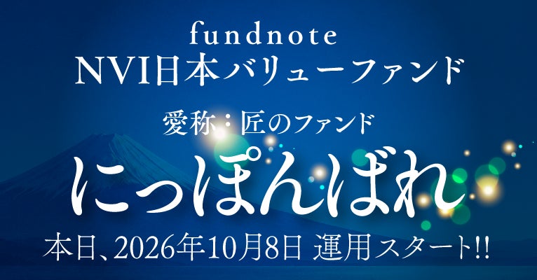 「fundnoteNVI日本バリューファンド」運用開始のお知らせ