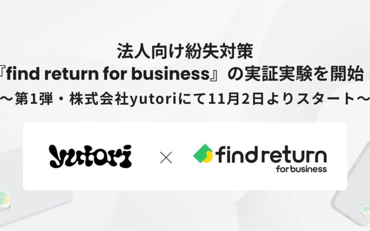 社用PCに「貼るだけ」の紛失対策、findが法人向け『find return for business』の実証実験をyutoriで開始