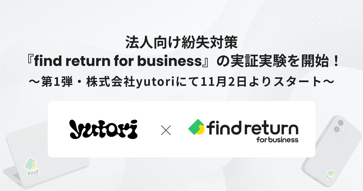 社用PCに「貼るだけ」の紛失対策、findが法人向け『find return for business』の実証実験をyutoriで開始