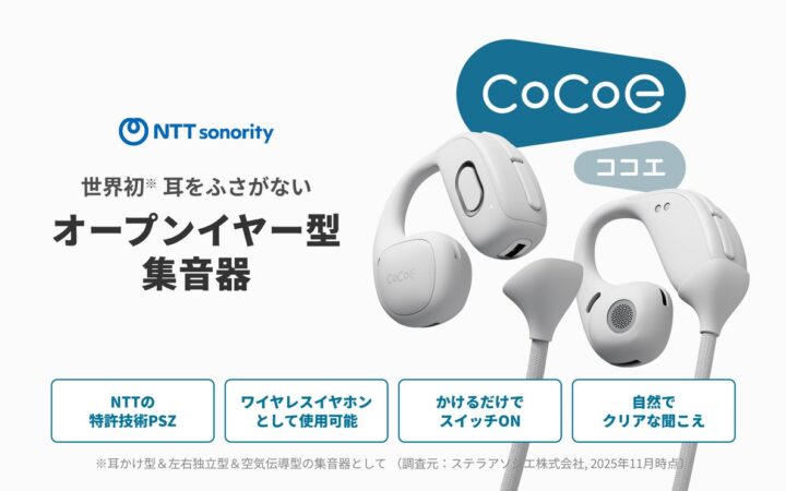 クラウドファンディング支援額2.5億円超のオープンイヤー型集音器「cocoe Ear」Amazon・楽天市場にcocoe 公式ストアを開設
