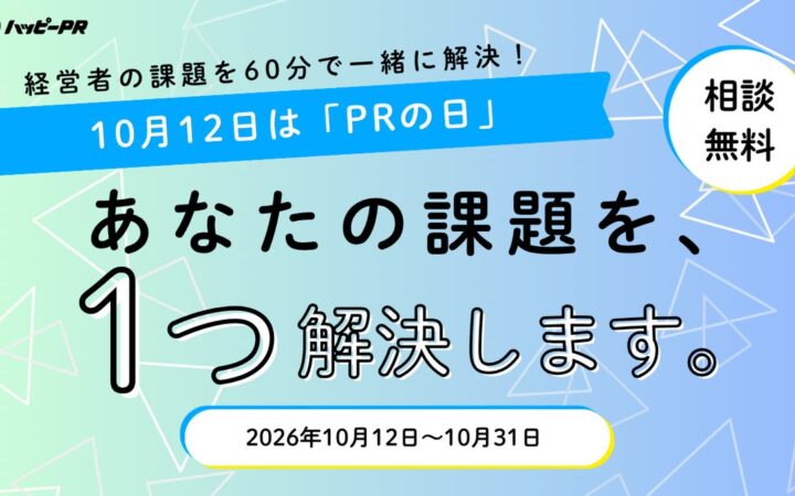 【PRの日企画・10/31まで無料】経営者の経営課題を60分で一緒に整理・解決。「あなたの課題を、一つ解決します。」無料相談キャンペーンを実施