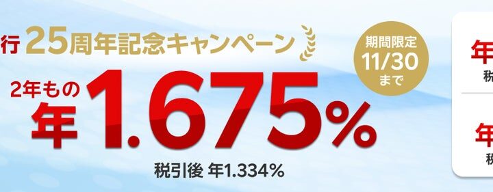 楽天銀行、法人・個人ビジネス口座「開業25周年記念！好水準金利定期預金キャンペーン」を実施