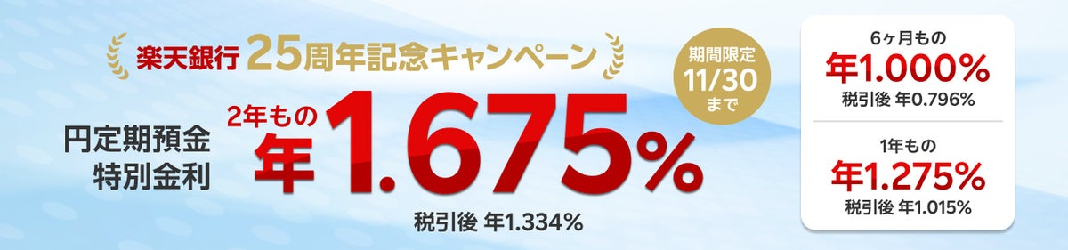 楽天銀行、法人・個人ビジネス口座「開業25周年記念！好水準金利定期預金キャンペーン」を実施