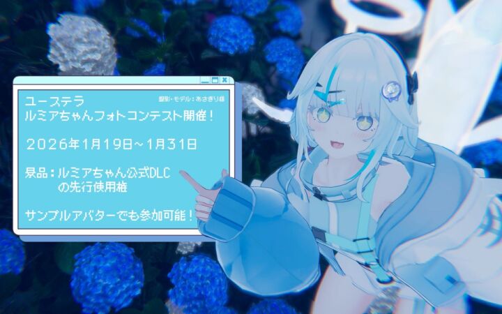 「ルミアちゃんVRChatフォトコンテスト」結果発表、受賞者5名の作品をユーステラ集会で掲示公開