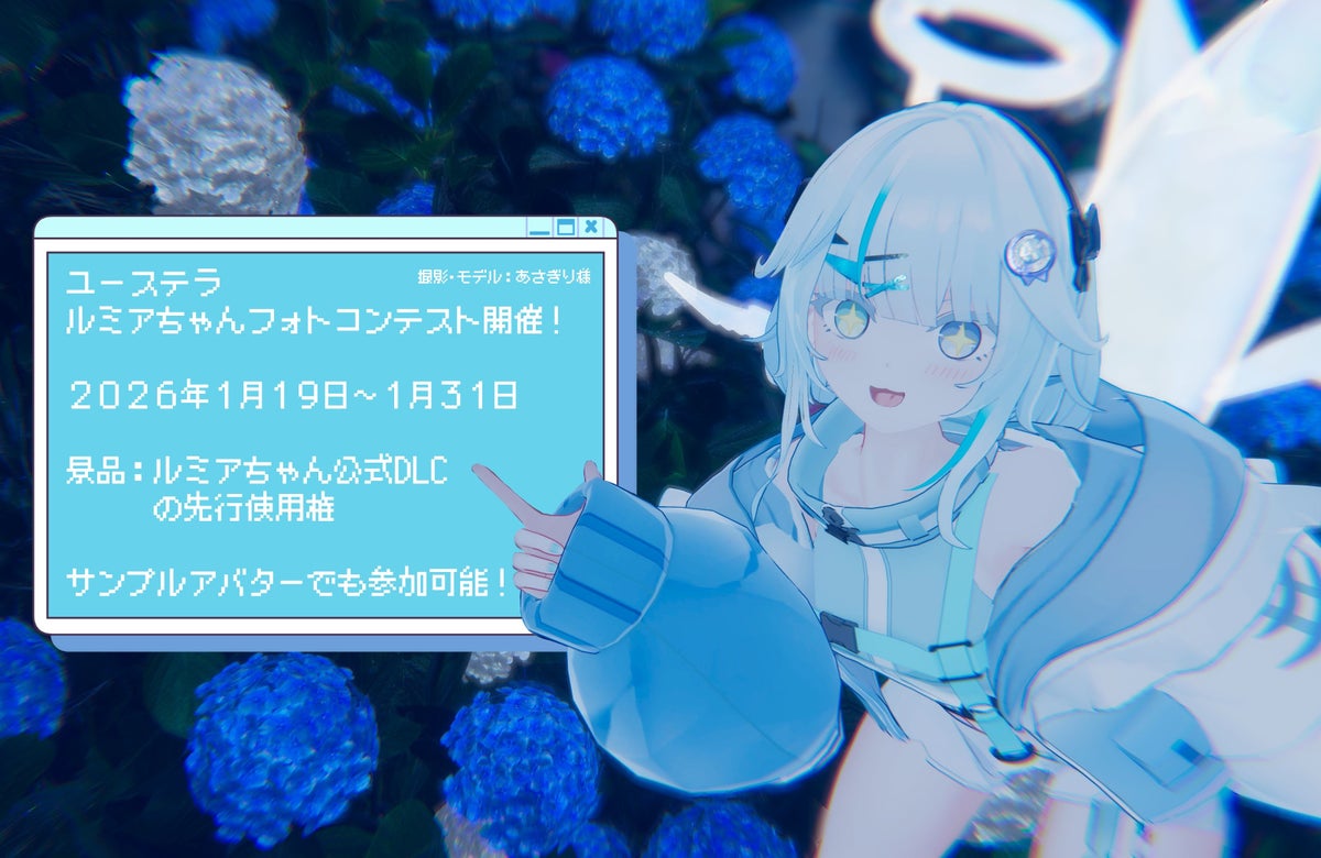 「ルミアちゃんVRChatフォトコンテスト」結果発表、受賞者5名の作品をユーステラ集会で掲示公開