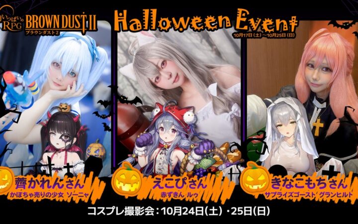 『ブラウンダスト2』 明日17日（土）より、リアル店舗でハロウィン企画！
