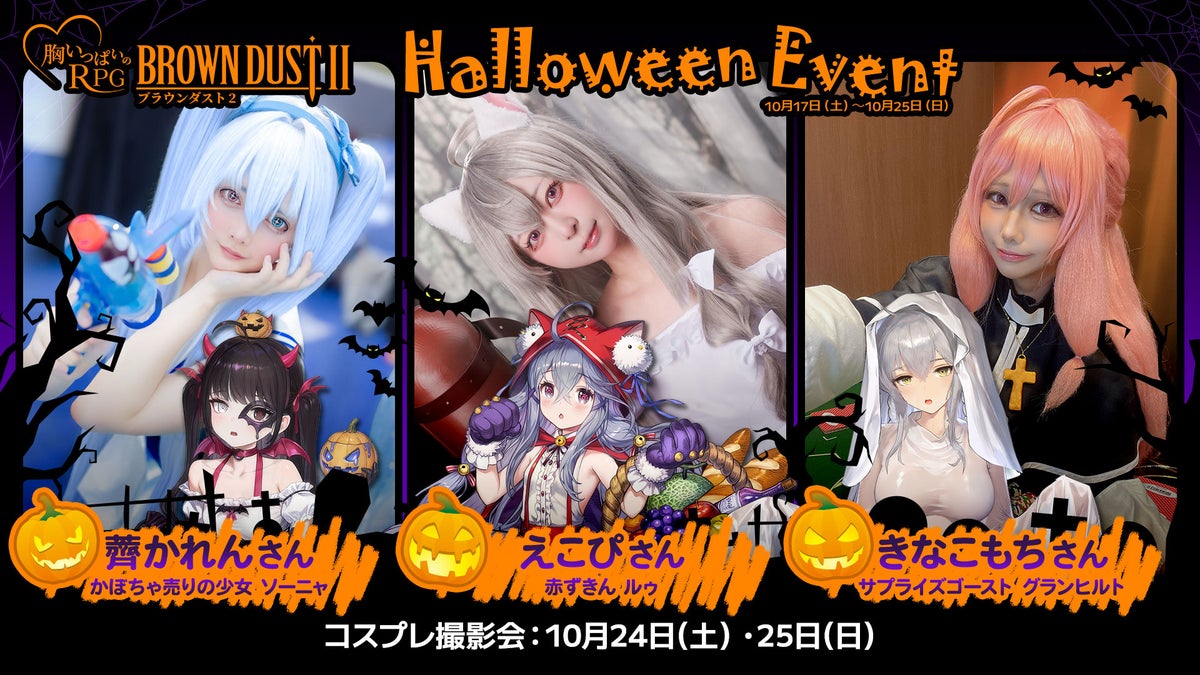 『ブラウンダスト2』 明日17日（土）より、リアル店舗でハロウィン企画！