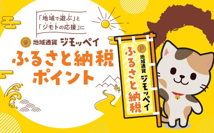 高知に60％をのこす体験型ふるさと納税へ