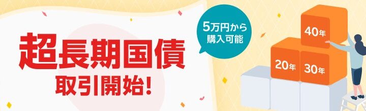 楽天証券、金利ある世界のいま。超長期国債を取扱開始！