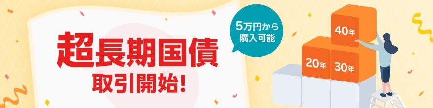 楽天証券、金利ある世界のいま。超長期国債を取扱開始！