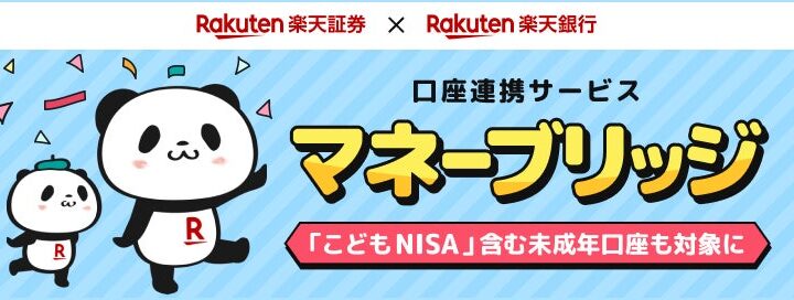 楽天銀行×楽天証券口座連携サービス「マネーブリッジ」「こどもNISA」含む未成年口座も対象に！