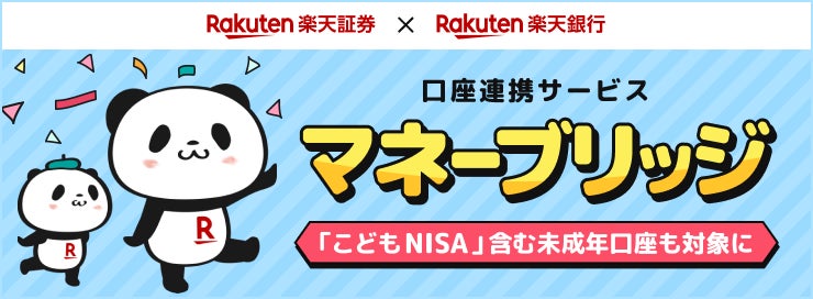 楽天銀行×楽天証券口座連携サービス「マネーブリッジ」「こどもNISA」含む未成年口座も対象に！