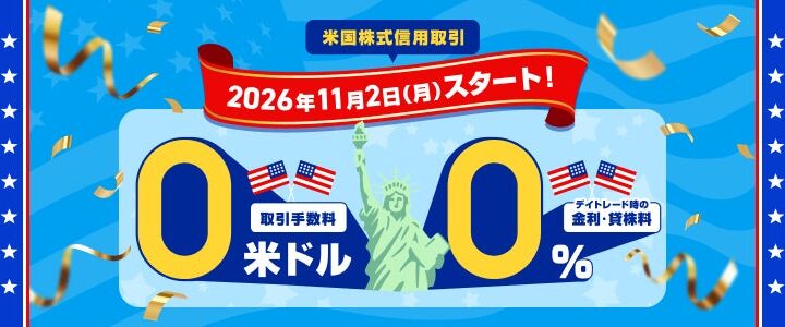 楽天証券、米国株式 信用取引手数料＆デイトレード時の金利・貸株料 完全無料に