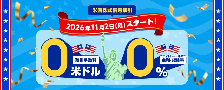 楽天証券、米国株式 信用取引手数料＆デイトレード時の金利・貸株料 完全無料に