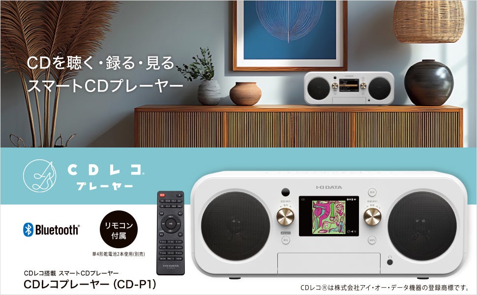 CDを聴く・録る・見る 音楽の楽しみ方をもっとスマートに。CDレコ搭載 スマートCDプレーヤー 「CDレコプレーヤー（CD-P1）」を発表