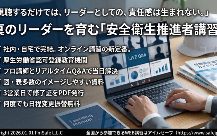 「2026年12月｜安全衛生推進者講習（オンライン）日程公開｜全国対応・修了証発行」