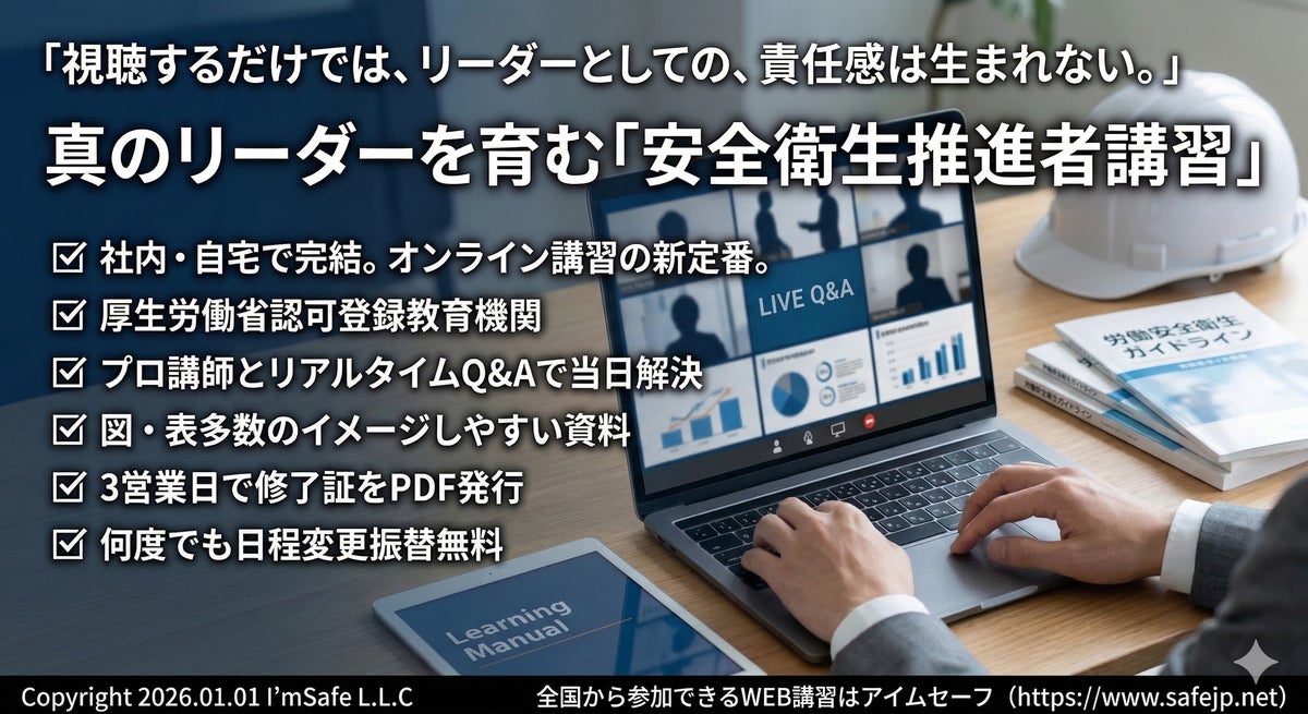 「2026年12月｜安全衛生推進者講習（オンライン）日程公開｜全国対応・修了証発行」