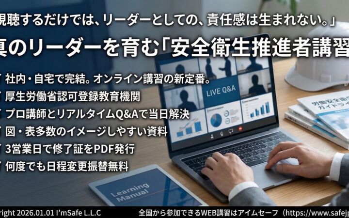 「2027年1月｜安全衛生推進者講習（オンライン）日程公開｜全国対応・修了証発行」