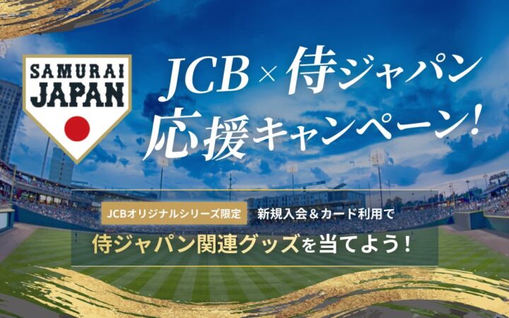 JCB、侍ジャパン選手のサイン入り新ユニホームなどを抽選でプレゼントする「侍ジャパン応援キャンペーン」を実施