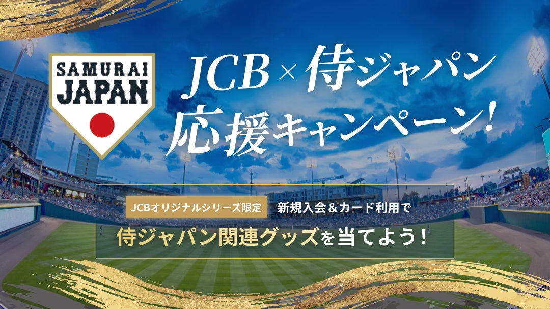 JCB、侍ジャパン選手のサイン入り新ユニホームなどを抽選でプレゼントする「侍ジャパン応援キャンペーン」を実施