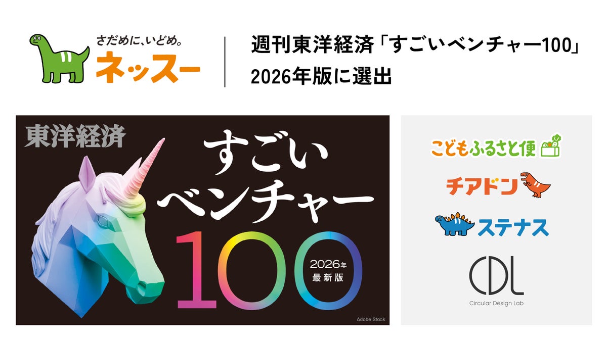 ふるさと納税でこども支援のネッスー、週刊東洋経済「すごいベンチャー100」2026年最新版に選出
