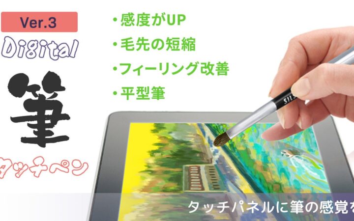タッチパネルで筆のような描き心地を実現！特殊コーティングの毛先を採用した「タッチ筆ペン 平型Ver.」登場