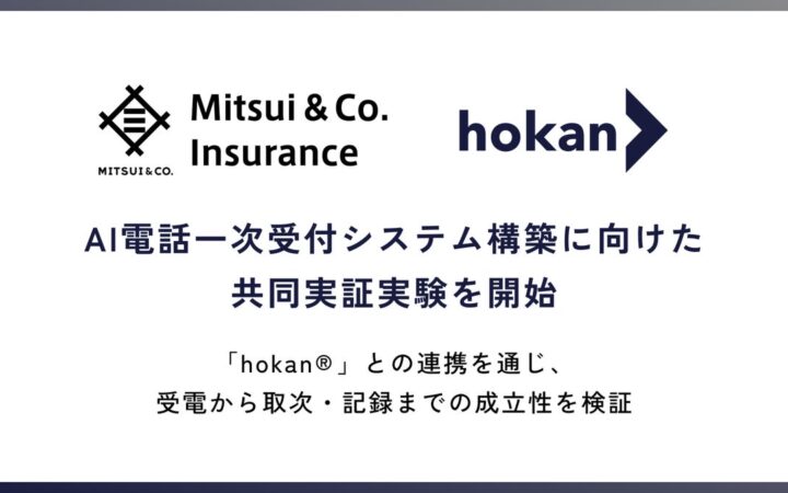 三井物産インシュアランスとhokan、AI電話一次受付システム構築に向けた共同実証実験を開始