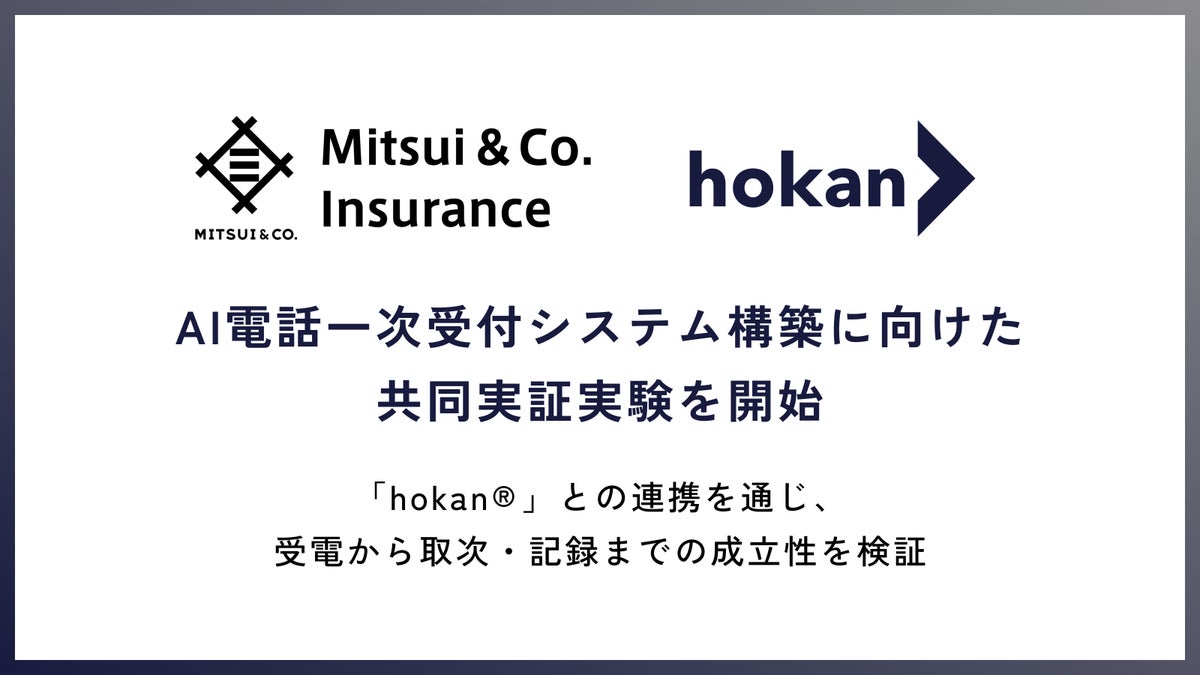 三井物産インシュアランスとhokan、AI電話一次受付システム構築に向けた共同実証実験を開始