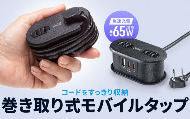 コードを巻き取り収納、Type-C×2・USB A×1搭載の多機能モバイルタップを発売