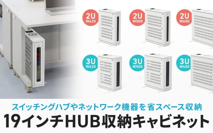 スイッチングハブなどをデスク下にすっきり収納！壁面にも設置できる19インチHUB収納キャビネットを発売