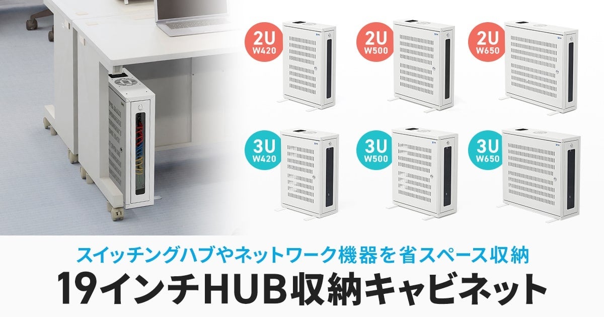 スイッチングハブなどをデスク下にすっきり収納！壁面にも設置できる19インチHUB収納キャビネットを発売