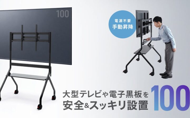 最大100kgまでの大型テレビや電子黒板に対応。電源不要で高さ調整できる手動昇降スタンドを発売
