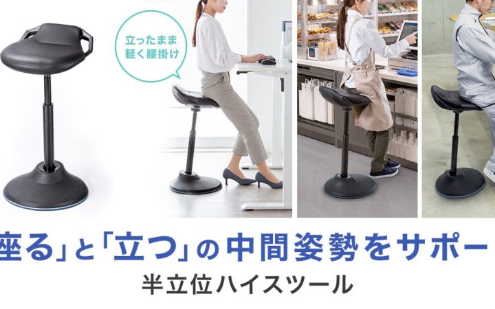 立ち仕事中にサッと腰掛けて負担を軽減！「座る」と「立つ」の中間姿勢をサポートする半立位ハイスツールを発売