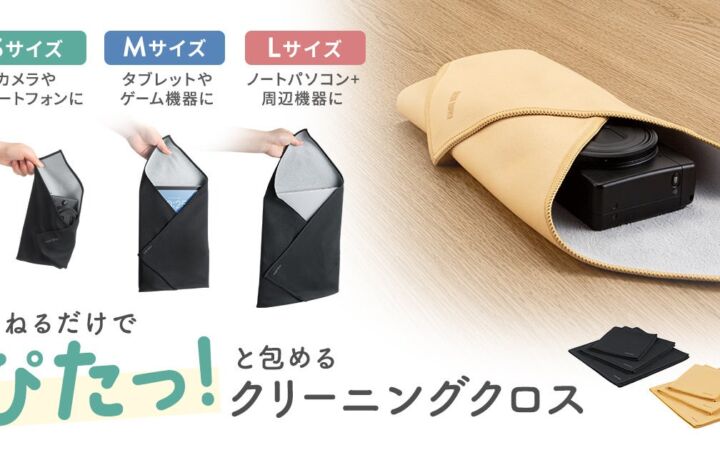 拭いて、包んで、洗える！重ねるだけで機器をぴたっと包めるガジェットクロスを発売